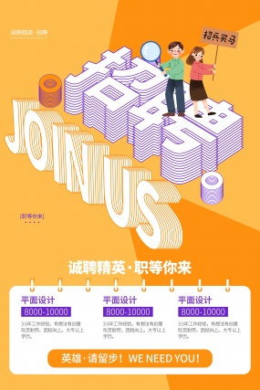 招兵买马企业招聘海报设计